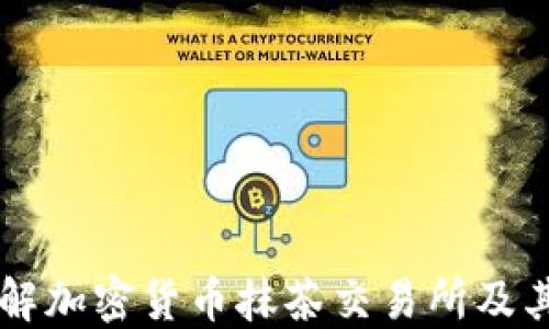 
深入了解加密货币抹茶交易所及其影响力