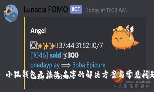 : 小狐钱包无法改名字的解决方案与常见问题