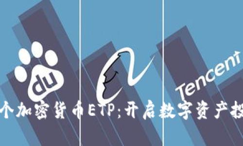 : 瑞士首个加密货币ETP：开启数字资产投资新纪元