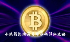 小狐钱包购买马蹄币的详