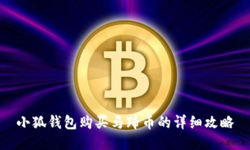 小狐钱包购买马蹄币的详细攻略