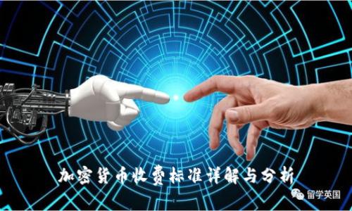 加密货币收费标准详解与分析