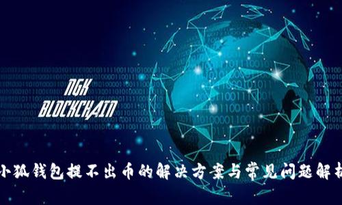 小狐钱包提不出币的解决方案与常见问题解析