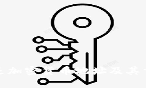 什么是加密货币地址及其重要性