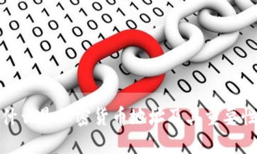 什么是加密货币地址及其重要性