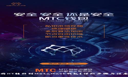 如何将HT转移到MetaMask钱包？详细步骤与注意事项