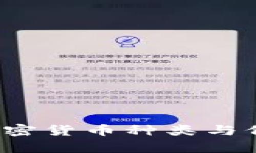 2024年加密货币种类与价格全解析