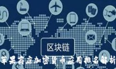   苹果商店加密货币应用排名解析