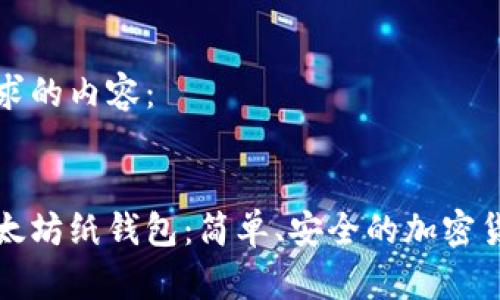 下面是您请求的内容：


如何制作以太坊纸钱包：简单、安全的加密货币存储方法