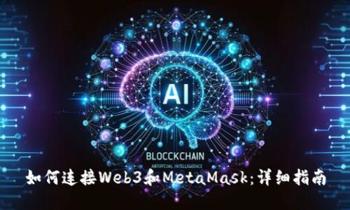 如何连接Web3和MetaMask：详细指南