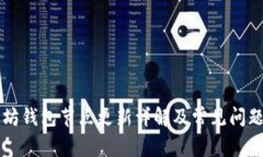 以太坊钱包节点更新详解