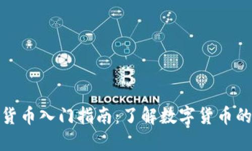 加密货币入门指南：了解数字货币的世界