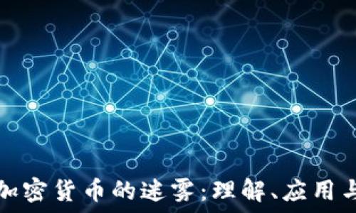   
理清加密货币的迷雾：理解、应用与未来