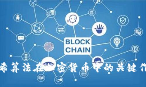 哈希算法在加密货币中的关键作用