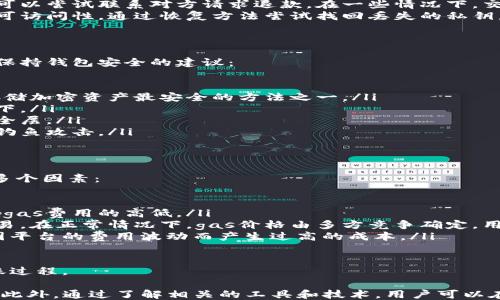 
  以太坊钱包转账USDT能撤销吗？/  

关键词
 guanjianci 以太坊, USDT, 钱包转账/ guanjianci 

在加密货币的交易过程中，用户常常会遇到转账无法撤销的难题，尤其是在以太坊钱包转账USDT等稳定币的情况下。了解这些交易机制及其特性，有助于用户在进行加密货币交易时做出明智的决策。

以太坊和USDT的基本概念
以太坊（Ethereum）是一种开源的区块链平台，允许开发者在其上创建去中心化应用程序（dApps）和智能合约。以太坊的原生加密货币为以太币（ETH），它不仅是用于交易的媒介，还用于支付网络中执行智能合约的计算费用。

USDT（Tether）是一种基于区块链的稳定币，其价值与美元1:1挂钩。由于其稳定性，USDT广泛应用于加密货币市场中，为交易提供了良好的流动性。许多用户在以太坊链上使用USDT进行交易，因此了解其转账规则变得极为重要。

以太坊钱包转账的基本流程
在以太坊上进行USDT转账的过程，通常涉及以下几个步骤：
ul
listrong选择钱包：/strong用户需要选择一个支持以太坊和USDT的加密钱包，如MetaMask、Trust Wallet等。/li
listrong输入收款人地址：/strong用户需准确地输入接收方的以太坊地址。/li
listrong输入金额：/strong填写转账金额，并确认交易费用（gas fee），此费用用于激励矿工处理交易。/li
listrong签名并发送交易：/strong通过钱包软件同意交易，签名后，交易信息被广播到以太坊网络。/li
/ul

一旦交易被确认，USDT便会被从发送方的地址转移到接收方的地址。此时交易记录生成并存储在以太坊区块链上，成为不可更改的历史数据。

是否能够撤销USDT转账？
在以太坊及其他区块链网络上，转账一旦被确认是无法撤销的。这是因为区块链的去中心化特性和数据不可篡改的性质保证了每一笔交易都被永久地记录。

当用户在以太坊钱包中发起转账后，交易会被矿工打包并写入区块链。如果交易已经被验证并写入区块，交易记录便无法再做任何修改。撤销操作并不存在于这种网络结构中。

为了避免误操作，用户在发起转账前需要仔细检查收款地址和金额。此外，保持钱包的安全性和保护私钥是防止资产丢失的重要措施。

常见问题解答
以下是与以太坊钱包转账USDT相关的几个常见问题及其详细解答。

问题1: 如果转账USDT的地址填写错误了，该怎么办？
若在以太坊钱包转账中错误填写了接收地址，转账将被发送至该错误地址，这笔交易是不可逆转的。以下是一些建议和预防措施，以应对这种情况：

ul
listrong检查地址：/strong在每次交易前，务必仔细核对收款人的地址。很多钱包会要求用户在地址输入后确认，因此利用这种验证机制是防止错误的重要步骤。/li
listrong使用二维码：/strong尽可能使用二维码扫描方式来获取接收地址，以减少手动输入造成的错误。/li
listrong联系支持团队：/strong如果资产错误转账至一个你无法控制的钱包，并且交易未被确认，用户可以尝试联系相关的技术支持，某些平台可能会提供帮助。/li
listrong多重地址保护：/strong在进行大额转账时，可以选择少量先行转账至新地址，以确保地址正确后再进行全面转账。/li
/ul

问题2: 有没有办法找回丢失的USDT？
要想找回丢失的USDT是相当困难的，尤其是在错误地址转账的情况下，但以下措施或可帮助用户恢复部分资产：

ul
listrong使用区块链浏览器：/strong利用诸如Etherscan之类的区块链浏览器查找和跟踪丢失的资产，确认交易状态及流转情况。/li
listrong联系接收地址的持有者：/strong如果发送至的地址属于可识别的钱包或交易所，可以尝试联系对方请求退款。在一些情况下，交易所会提供帮助。但需警惕个人信息泄漏风险。/li
listrong检查冷钱包：/strong如果资产曾经保存在冷钱包中，确保这些冷钱包的安全性和可访问性，通过恢复方法尝试找回丢失的私钥。/li
/ul

问题3: 如何提高以太坊钱包的安全性？
保护以太坊钱包的安全性至关重要，以防止不必要的损失，尤其是涉及真实资金时。以下是保持钱包安全的建议：

ul
listrong使用硬件钱包：/strong硬件钱包如Ledger或Trezor提供物理设备加密技术，是存储加密资产最安全的方法之一。/li
listrong定期备份：/strong确保定期备份钱包及私钥。备份的资料应安全存储在离线状态下。/li
listrong启用两步验证：/strong许多钱包和交易所提供两步验证功能，可以增加额外的安全层。/li
listrong保护私钥：/strong永远不要将私钥或恢复短语分享给任何人，保护个人信息免受钓鱼攻击。/li
/ul

问题4: 以太坊转账的网络费用如何计算？
以太坊转账的网络费用（也称为gas费）是转账过程中不可避免的一个环节，其费用取决于多个因素：

ul
listrong交易复杂性：/strong交易的复杂度越高，需要消耗的计算资源越多，这将直接影响gas费用的高低。/li
listrong网络拥堵情况：/strong在网络拥堵时，用户可选择支付更高的费用以优先处理交易。在正常情况下，gas价格由多方竞争确定，用户可以根据市场行情合理设定费用。/li
listrong动态调整：/strong用户可以通过设置gas价格的上限和下限来交易费用，以防止因平台的费用波动而产生过高的成本。/li
/ul

在完成每一次转账决策时，用户应充分了解这些费用及其变化，以便更好地管理资产及转账过程。

总结而言，以太坊钱包转账USDT一旦确认便无法撤销，因此用户应在进行交易时谨慎操作。此外，通过了解相关的工具和技术，用户可以在这个快速变化的加密环境中，提高自己的安全意识和操作能力。