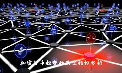 加密货币投资的最佳指标分析