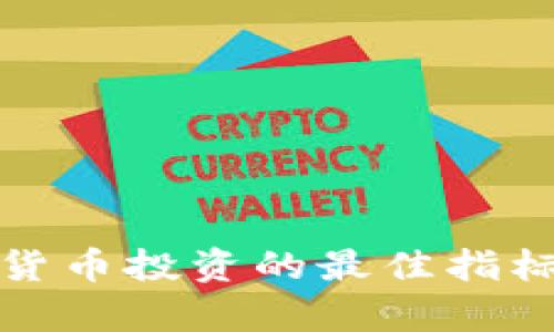 加密货币投资的最佳指标分析