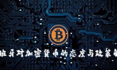 西班牙对加密货币的态度