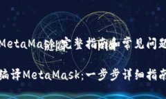 编译MetaMask：完整指南和常