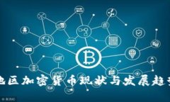 欧美地区加密货币现状与
