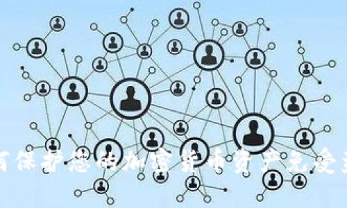 如何保护您的加密货币资产免受盗窃