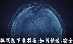 MetaMask小狐钱包下载指南：