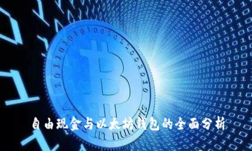 自由现金与以太坊钱包的全面分析