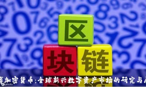   
中博加密货币：全球新兴数字资产市场的研究与展望