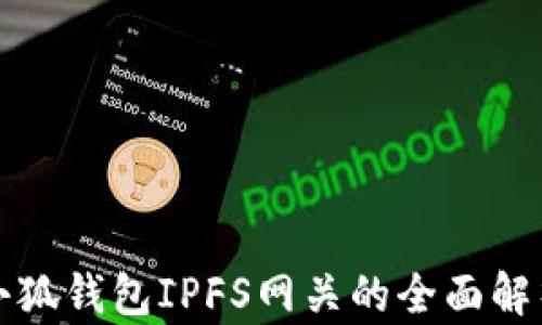 
小狐钱包IPFS网关的全面解析