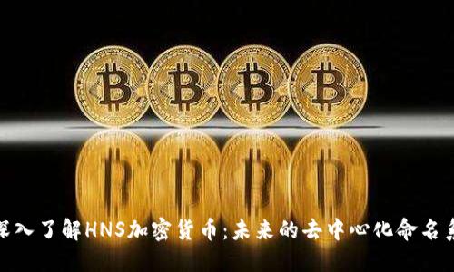 : 深入了解HNS加密货币：未来的去中心化命名系统