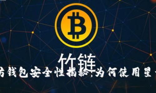 以太坊钱包安全性揭秘：为何使用星号显示