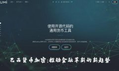 巴西货币加密：推动金融革新的新趋势