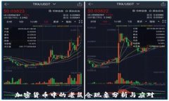  加密货币中的老鼠仓现象分析与应对