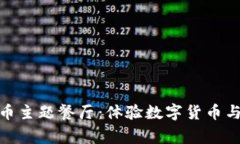 迪拜首家加密货币主题餐厅：体验数字货币与美