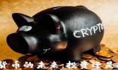 加密货币的未来：投资还是投机？