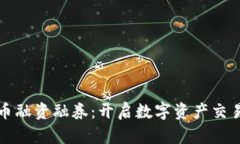 加密货币融资融券：开启数字资产交易新模式