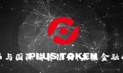 加密货币与国际清算银行：未来金融的交汇点