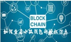 如何查看小狐钱包的授权