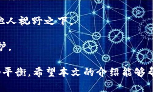 加密货币固定收款地址：安全与便利并存的选择/

加密货币, 固定收款地址, 数字资产/guanjianci

随着数字经济的发展，加密货币逐渐进入公众视野。为了方便加密货币的使用和交易，固定收款地址应运而生。本文将深入探讨加密货币固定收款地址的概念、安全性、便利性以及如何创建和管理固定收款地址等多个方面。同时，我们还将回答一些用户可能关心的相关问题，以帮助更好地理解这一重要主题。

一、什么是加密货币固定收款地址？

固定收款地址是指用户在加密货币交易中设定的一个特定地址，用于接收特定数量的加密资产。与普通的临时地址不同，固定收款地址通常不变，可以方便地用于长期交易或接受多次充值。它在加密货币交易中扮演着重要角色，使得资金的管理更加高效和明确。

在大多数加密货币系统中，每个用户都可以生成一个或多个钱包地址以接收不同的加密资产。然而，使用临时地址可能会导致用户在多次交易时难以跟踪资金的来源和去向。而固定收款地址的设计初衷，正是为了避免这些问题，让用户能够集中管理和监控其数字资产。

二、固定收款地址的安全性如何？

安全性是固定收款地址设计中的核心要素之一。使用固定收款地址可以降低诈骗和欺诈的风险，因为这个地址相对固定，用户可以更清楚地识别真正的交易方。同时，固定收款地址通常与用户的私钥相对应，只有持有对应的私钥，才能对该地址中的资产进行操作。因此，加强私钥的管理和保护，能够显著提高固定收款地址的安全性。

1. **防止钓鱼攻击**：使用固定收款地址，可以帮助用户识别是否是来自可信来源的交易，当用户在多次交易中保持同一地址时，他们可以防止因为错误输入地址而受到钓鱼攻击。

2. **多重签名**：通过多重签名技术，用户可以增加固定收款地址的安全性。即使攻击者获取了私钥，仍需经由多个签名才能授权交易，从而增强安全保护。

3. **定期检查交易记录**：使用区块链浏览器监控固定收款地址的交易记录，可以及时发现异常活动并采取措施。而使用临时地址可能导致用户难以追踪其资金。

三、固定收款地址的便利性如何？

固定收款地址的另一大优势在于其便利性。对于频繁接收数字资产的用户来说，固定收款地址能够简化交易流程，减少出错可能性。

1. **提高效率**：每次进行交易时，用户不需要再创建新的地址和管理多个地址，只需使用一个固定的地址即可。这样一来，用户可以轻松进行充值和转账，极大地提高交易效率。

2. **简化管理**：固定收款地址使得资产管理更加方便，用户可以轻松监控所有与该地址有关的交易情况，避免因地址变化而带来的信息混乱。

3. **老客户维护**：对于经营某类业务（如在线商店、内容平台等）的用户，固定收款地址可以用于长期与客户建立信任，维护客户关系，使客户在支付时更加安心。

四、如何创建和管理固定收款地址？

创建和管理固定收款地址的方法相对简单，用户只需选择合适的钱包并按照相应的步骤操作。以下是一些常见的步骤：

1. **选择合适的钱包**：使用主流的加密货币钱包（如MetaMask、Coinbase Wallet、Trust Wallet等）。这些钱包通常提供创建固定地址的功能，用户可以选择一个钱包建立固定地址。

2. **生成固定地址**：在选择的钱包中，通常会有生成地址的选项，用户可以根据需求选择生成相应的地址并保存。这些地址通常和用户的私钥相对应。

3. **保护私钥**：无论创建了多少个固定收款地址，保护私钥始终是最重要的一环。用户应确保私钥存放在安全的地方，最好使用冷钱包或纸钱包存放一份备份，以免丢失。

4. **定期监控交易**：使用区块链浏览器定期检查固定收款地址的交易记录，及时发现可疑活动并作出防范措施。

相关问题与详细解答

问题一：固定收款地址与动态地址有什么区别？

固定收款地址与动态地址之间的主要区别在于其使用方式和安全性：

1. **定义**：固定收款地址是一个用户在特定时间内保持不变的地址，而动态地址则是每次交易后产生不同的地址。在大多数情况下，动态地址主要用于增强隐私和保护，这意味着每次付款使用都不同的地址可以降低追踪风险。

2. **便利性**：固定收款地址适合经常需要收款的商家和用户，可以简化收款流程。而动态地址则适合对于隐私要求较高的用户，他们希望隐藏其实际资金流动和资产状况，因此在具体使用时需考虑具体情况。

3. **追踪能力**：固定收款地址使得交易历史变得清晰可见，用户可以更轻松地识别和管理。而动态地址虽然提供了一定的隐私保护，但加大了用户在监控资金流动时的难度，用户需根据需求选择合适的地址类型。

问题二：如何确保固定收款地址的安全性？

确保固定收款地址的安全性需要用户采取一系列措施：

1. **妥善存储私钥**：使用冷钱包存储私钥，防止黑客攻击。定期备份私钥并妥善保管，不应将其暴露在互联网上。

2. **启用双重认证**：许多数字货币交易所和钱包提供双重认证功能，通过启用该功能，可以增加账户的安全性，减少因密码泄露而导致的风险。

3. **注意网络安全**：保持使用安全、可信的网络和设备，确保安装最新的杀毒软件，定期更新系统和应用程序，以防止潜在的攻击。

4. **定期检查交易记录**：对于固定收款地址，定期检查交易记录，可以及时发现异常活动。而对于使用动态地址的用户，可以考虑将动态地址设置为每次小额付款，以避免大额资产的损失。

问题三：固定收款地址适合哪些场景？

固定收款地址广泛适用于不同的环境和场合，以下是几种适合的场景：

1. **商家收款**：对于电子商务或服务提供者，固定收款地址可以用作主收款地址，方便客户进行交易。

2. **投资者管理资产**：长期投资者可以设立固定收款地址，以管理和监控他们的投资组合，避免因多次交易地址变动而带来的复杂与混淆。

3. **法规要求**：一些交易方可能因法规需求而需要稳定的收款方式，而固定收款地址能够提供透明度和信任。

4. **众筹或集资项目**：在某些众筹或集资项目中，固定收款地址可以清晰展示资金流向和用途，从而提升投资者信心。

问题四：固定收款地址会影响隐私吗？

是的，固定收款地址的使用会在一定程度上影响用户的隐私，主要原因有以下几点：

1. **可追踪性**：由于交易记录是公开的，使用固定收款地址会使得资金流动的可追踪性提高，任何人都可以通过区块链浏览器查看到该地址的交易历史。

2. **暴露财务状况**：使用固定收款地址，其他人可以较轻松地获取到用户的资产数量和资金流动，因此在某种程度上可能将用户的财务状况暴露于他人视野之下。

3. **隐私保护措施**：如果用户对隐私有较高要求，可以考虑采取额外措施，例如购买隐私币、使用混淆服务、或频繁换用动态收款地址，以增强隐私保护。

综上所述，加密货币固定收款地址是一种便利且相对安全的数字资产管理方式，但用户应根据自身需求在选择地址时谨慎考虑，实现安全与便利的良好平衡。希望本文的介绍能够帮助更多固定收款地址的重要性与细节，在高速发展的数字货币市场中做出更为明智的选择。