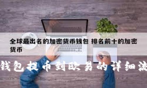 : 小狐钱包提币到欧易的详细流程解析