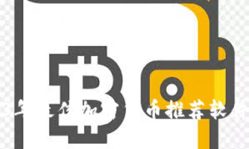 2023年最佳加密货币推荐软件盘点