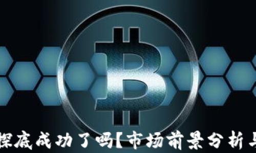 
加密货币探底成功了吗？市场前景分析与未来展望