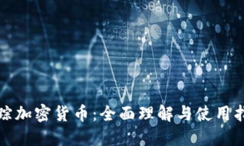 追踪加密货币：全面理解与使用指南
