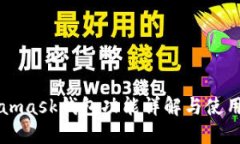Metamask钱包功能详解与使用
