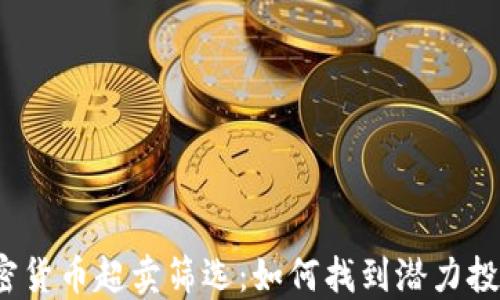 
加密货币超卖筛选：如何找到潜力投资？