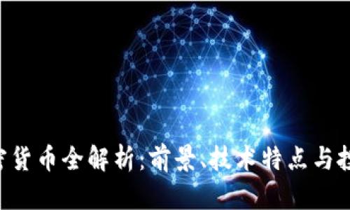 BSV加密货币全解析：前景、技术特点与投资风险