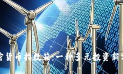 加密货币指数箱：一种多元投资新方式