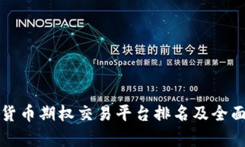 加密货币期权交易平台排名及全面解析