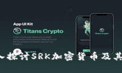  深入探讨SRK加密货币及其潜力