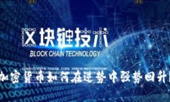 加密货币如何在逆势中强势回升？